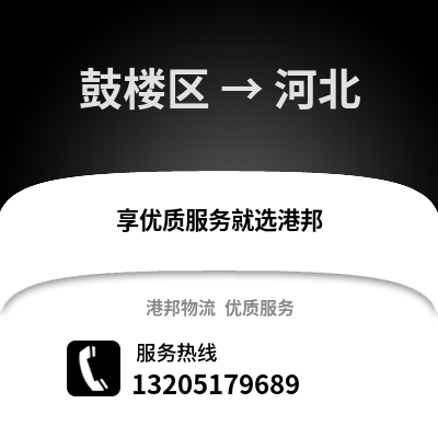 南京鼓樓到河北物流專線_南京鼓樓到河北貨運專線公司