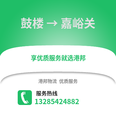 南京鼓樓到嘉峪關物流專線_南京鼓樓到嘉峪關貨運專線公司