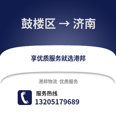 南京鼓樓到濟南物流專線_南京鼓樓到濟南貨運專線公司