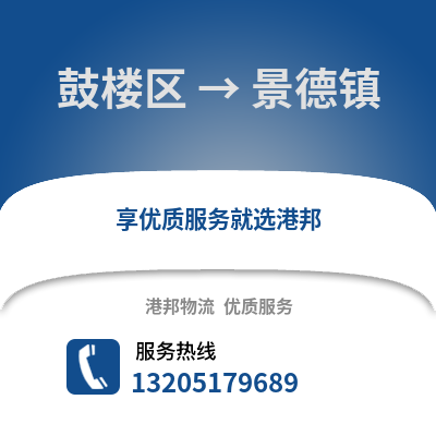 南京鼓樓到景德鎮物流專線_南京鼓樓到景德鎮貨運專線公司