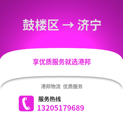 南京鼓樓到濟(jì)寧物流專(zhuān)線_南京鼓樓到濟(jì)寧貨運(yùn)專(zhuān)線公司
