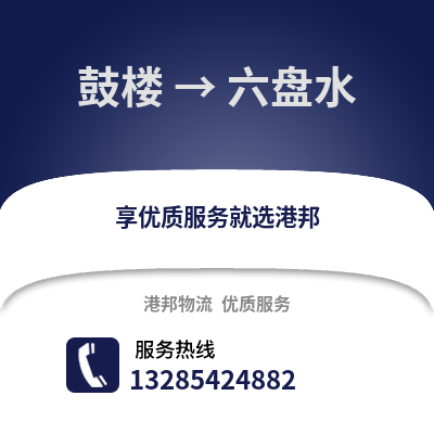 南京鼓樓到六盤水物流專線_南京鼓樓到六盤水貨運專線公司