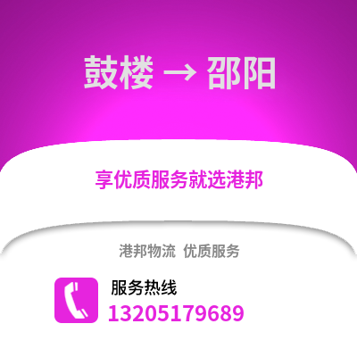 南京鼓樓到邵陽物流專線_南京鼓樓到邵陽貨運專線公司