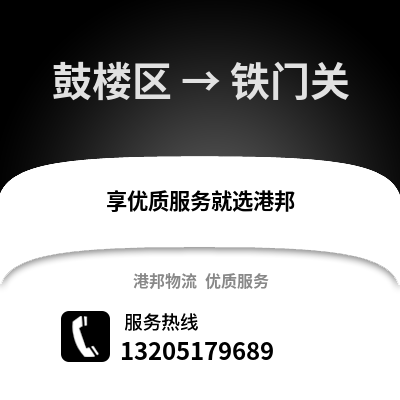 南京鼓樓到鐵門關物流專線_南京鼓樓到鐵門關貨運專線公司
