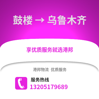 南京鼓樓到烏魯木齊物流專線_南京鼓樓到烏魯木齊貨運專線公司