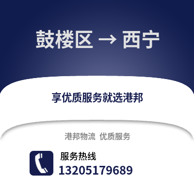 南京鼓樓到西寧物流專線_南京鼓樓到西寧貨運(yùn)專線公司