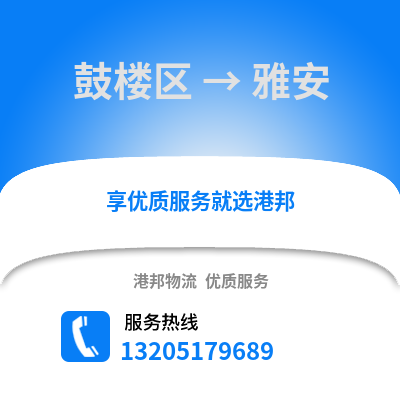 南京鼓樓到雅安物流專線_南京鼓樓到雅安貨運(yùn)專線公司