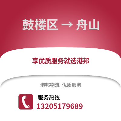 南京鼓樓到舟山物流專線_南京鼓樓到舟山貨運(yùn)專線公司