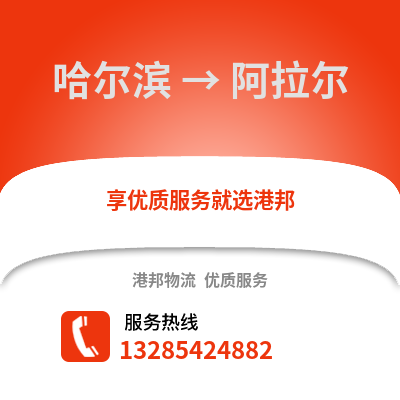 哈爾濱到阿拉爾物流專線_哈爾濱到阿拉爾貨運(yùn)專線公司