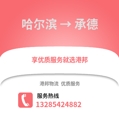 哈爾濱到承德物流專線_哈爾濱到承德貨運(yùn)專線公司