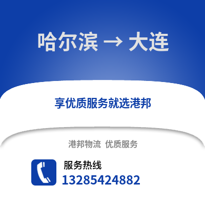 哈爾濱到大連物流專線_哈爾濱到大連貨運專線公司