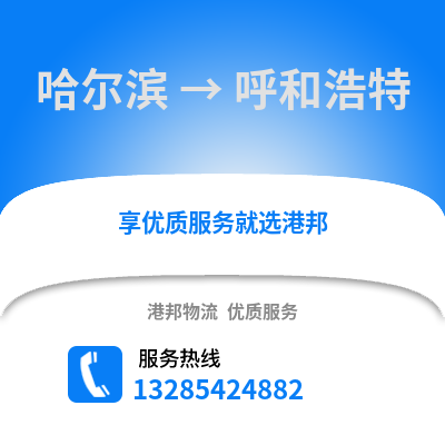 哈爾濱到呼和浩特物流專線_哈爾濱到呼和浩特貨運(yùn)專線公司