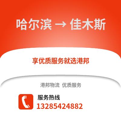 哈爾濱到佳木斯物流專線_哈爾濱到佳木斯貨運專線公司