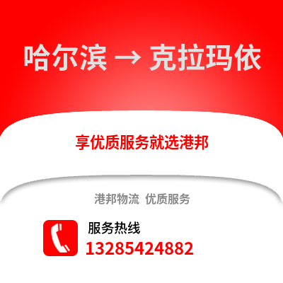 哈爾濱到克拉瑪依物流專線_哈爾濱到克拉瑪依貨運專線公司