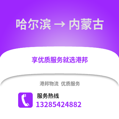 哈爾濱到內(nèi)蒙古物流專線_哈爾濱到內(nèi)蒙古貨運(yùn)專線公司