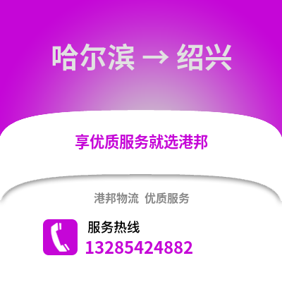 哈爾濱到紹興物流專線_哈爾濱到紹興貨運專線公司