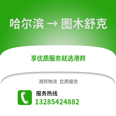 哈爾濱到圖木舒克物流專線_哈爾濱到圖木舒克貨運(yùn)專線公司