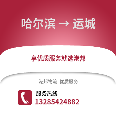 哈爾濱到運城物流專線_哈爾濱到運城貨運專線公司
