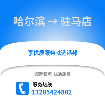 哈爾濱到駐馬店物流專線_哈爾濱到駐馬店貨運專線公司