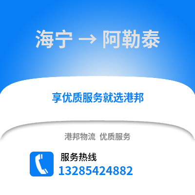嘉興海寧到阿勒泰物流專線_嘉興海寧到阿勒泰貨運專線公司