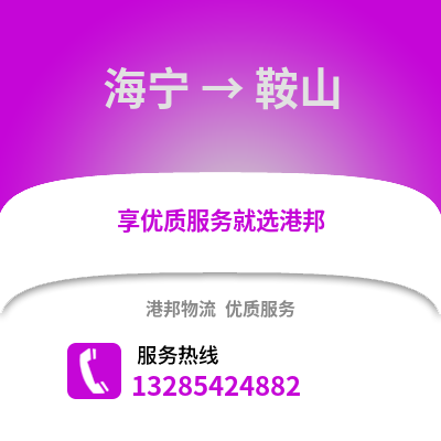 嘉興海寧到鞍山物流專線_嘉興海寧到鞍山貨運專線公司