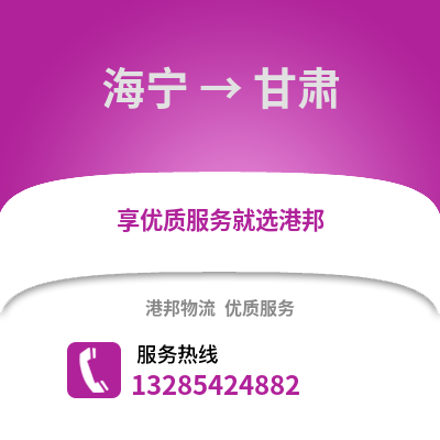 嘉興海寧到甘肅物流專線_嘉興海寧到甘肅貨運專線公司