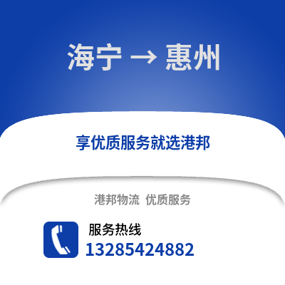 嘉興海寧到惠州物流專線_嘉興海寧到惠州貨運專線公司