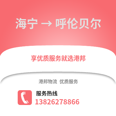 嘉興海寧到呼倫貝爾物流專線_嘉興海寧到呼倫貝爾貨運專線公司