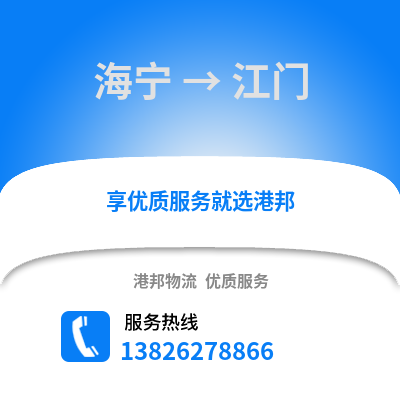 嘉興海寧到江門物流專線_嘉興海寧到江門貨運專線公司