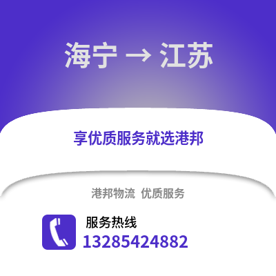 嘉興海寧到江蘇物流專線_嘉興海寧到江蘇貨運(yùn)專線公司