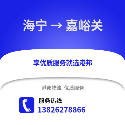 嘉興海寧到嘉峪關物流專線_嘉興海寧到嘉峪關貨運專線公司
