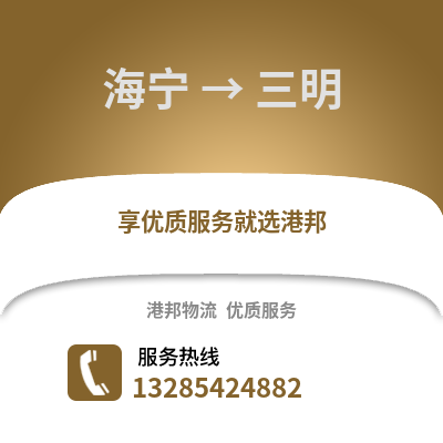 嘉興海寧到三明物流專線_嘉興海寧到三明貨運(yùn)專線公司