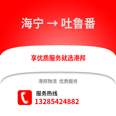 嘉興海寧到吐魯番物流專線_嘉興海寧到吐魯番貨運(yùn)專線公司