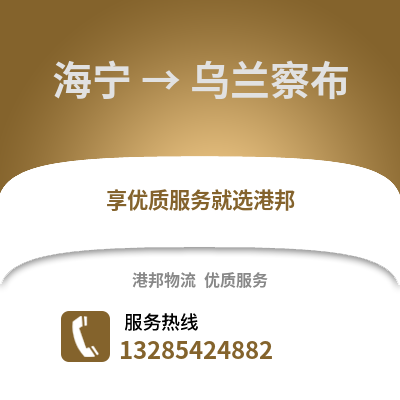 嘉興海寧到烏蘭察布物流專線_嘉興海寧到烏蘭察布貨運專線公司