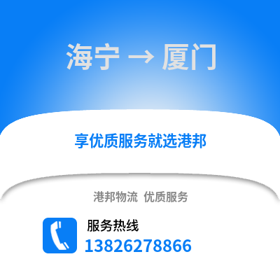 嘉興海寧到廈門物流專線_嘉興海寧到廈門貨運專線公司