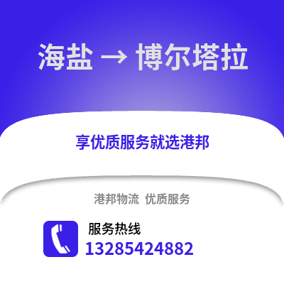 嘉興海鹽到博爾塔拉物流專線_嘉興海鹽到博爾塔拉貨運專線公司
