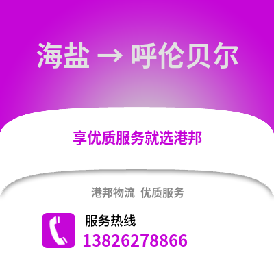 嘉興海鹽到呼倫貝爾物流專線_嘉興海鹽到呼倫貝爾貨運專線公司