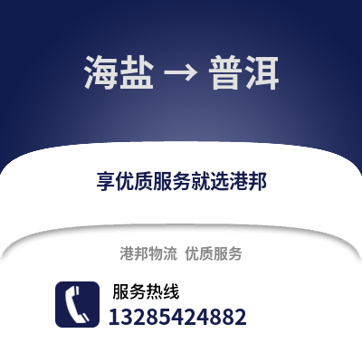 嘉興海鹽到普洱物流專線_嘉興海鹽到普洱貨運專線公司