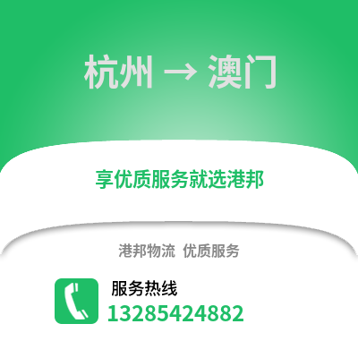 杭州到澳門物流公司,杭州到澳門貨運(yùn),杭州至澳門物流專線2