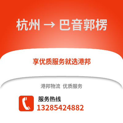 杭州到巴音郭楞物流公司,杭州到巴音郭楞貨運,杭州至巴音郭楞物流專線2