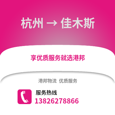 杭州到佳木斯物流公司,杭州到佳木斯貨運,杭州至佳木斯物流專線2