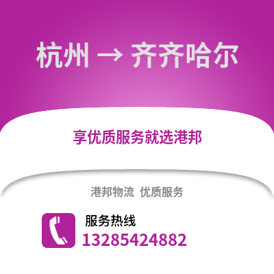 杭州到齊齊哈爾物流公司,杭州到齊齊哈爾貨運,杭州至齊齊哈爾物流專線2