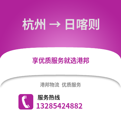 杭州到日喀則物流公司,杭州到日喀則貨運,杭州至日喀則物流專線2