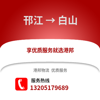 揚州邗江到白山物流專線_揚州邗江到白山貨運專線公司