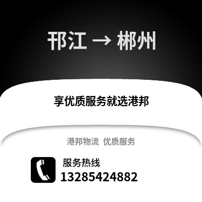 揚州邗江到郴州物流專線_揚州邗江到郴州貨運專線公司