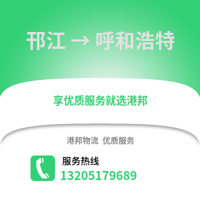 揚州邗江到呼和浩特物流專線_揚州邗江到呼和浩特貨運專線公司