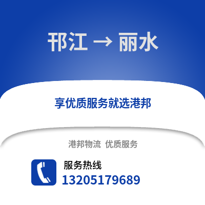 揚(yáng)州邗江到麗水物流專線_揚(yáng)州邗江到麗水貨運(yùn)專線公司