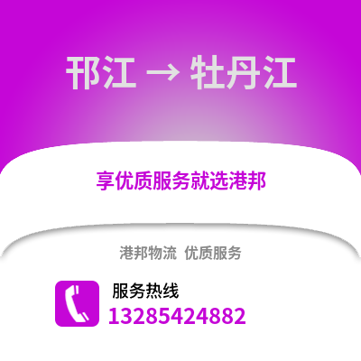揚(yáng)州邗江到牡丹江物流專線_揚(yáng)州邗江到牡丹江貨運(yùn)專線公司