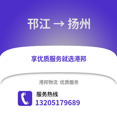 揚州邗江到揚州物流專線_揚州邗江到揚州貨運專線公司