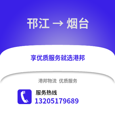 揚(yáng)州邗江到煙臺(tái)物流專線_揚(yáng)州邗江到煙臺(tái)貨運(yùn)專線公司